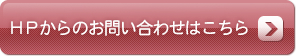 HPからのお問い合わせはこちら HPからのお問い合わせはこちら