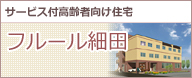 サービス付高齢者向け住宅 フルール細田