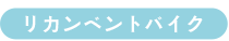 リカンベントバイク
