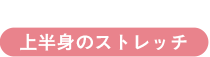 上半身のストレッチ