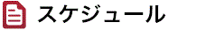スケジュール