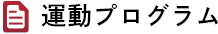 運動プログラム