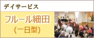 デイサービス フルール細田